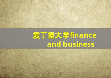 爱丁堡大学finance and business